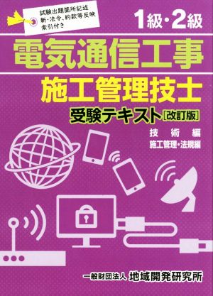 1級・2級電気通信工事施工管理技士受験テキスト 改訂版