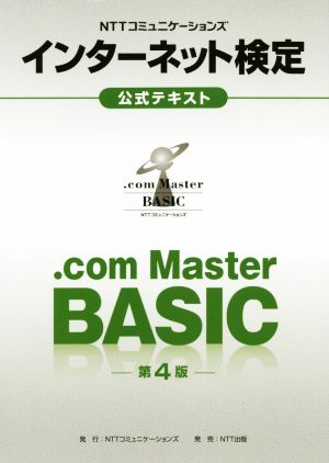 NTTコミュニケーションズ インターネット検定.com Master BASIC 公式テキスト 第4版