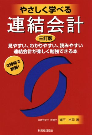 やさしく学べる連結会計 三訂版 見やすい、わかりやすい、読みやすい 連結会計が楽しく勉強できる本