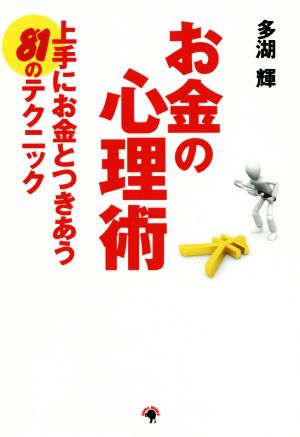 お金の心理術 上手にお金とつきあう81のテクニック