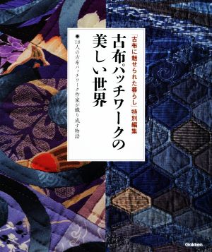 古布パッチワークの美しい世界 「古布に魅せられた暮らし」特別編集