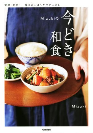 Mizukiの今どき和食