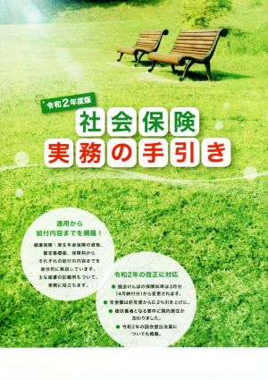 社会保険実務の手引き(令和2年度版)