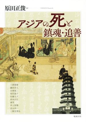 アジアの死と鎮魂・追善 アジア遊学245