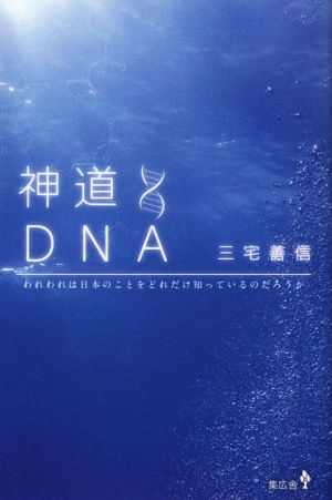 神道DNA われわれは日本のことをどれだけ知っているのだろうか