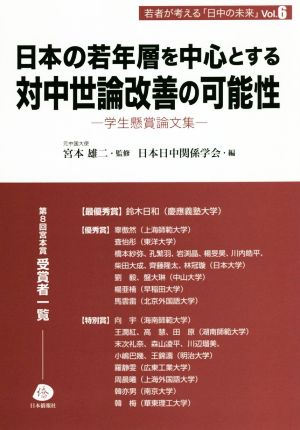 日本の若年層を中心とする対中世論改善の可能性学生懸賞論文集若者が考える「日中の未来」