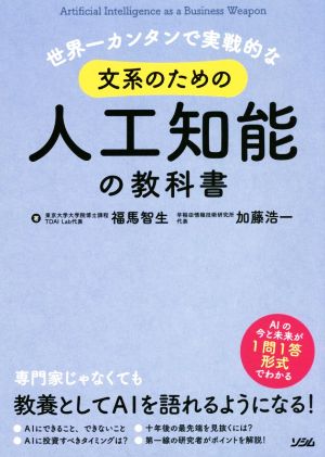 世界一カンタンで実戦的な文系のための人工知能の教科書