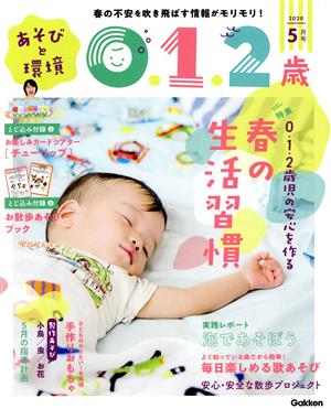 あそびと環境0・1・2歳(2020年5月号) 月刊誌