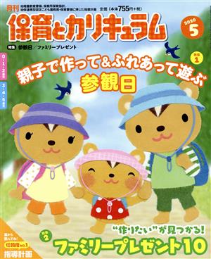 月刊 保育とカリキュラム(5 2020) 月刊誌