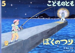 こどものとも(5 2020) ぼくのつり 月刊誌