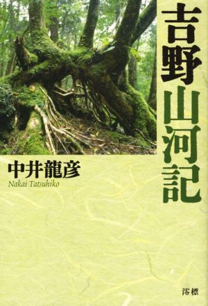 吉野山河記