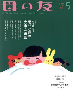 母の友(2020年5月号) 月刊誌