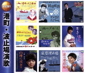 港町・波止場演歌(2CD)