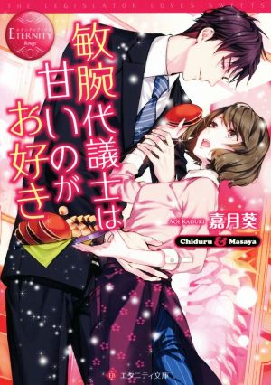 敏腕代議士は甘いのがお好き Chiduru & Masaya エタニティ文庫・赤