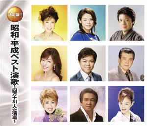 昭和・平成ベスト演歌 ～四万十川・人恋酒場～(2CD)