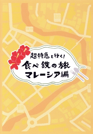 超特急と行く！食べ鉄の旅 マレーシア編 Blu-ray BOX(Blu-ray Disc)