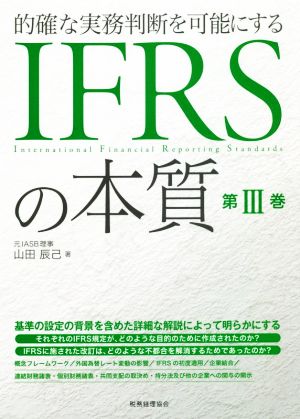 IFRSの本質(第Ⅲ巻) 的確な実務判断を可能にする