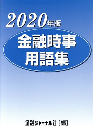 金融時事用語集(2020年版)