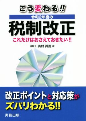 こう変わる!!令和2年度の税制改正 これだけはおさえておきたい!!