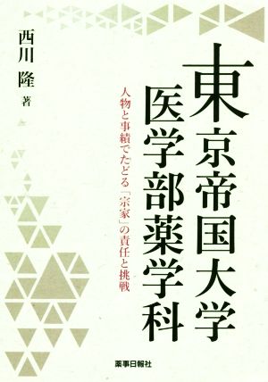 東京帝国大学医学部薬学科 人物と事績でたどる「宗家」の責任と挑戦