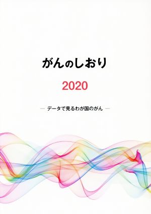 がんのしおり(2020) データで見るわが国のがん