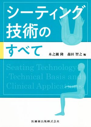 シーティング技術のすべて