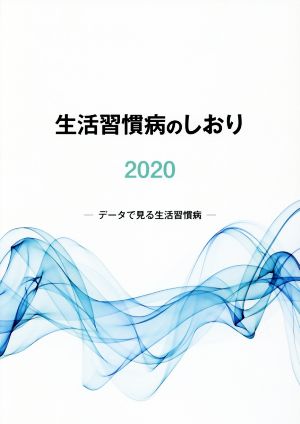 生活習慣病のしおり(2020) データで見る生活習慣病