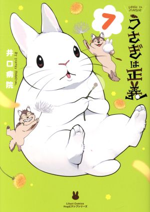 うさぎは正義(7) リラクトC Hugピクシブシリーズ