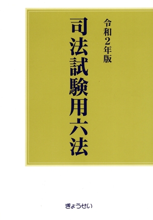 司法試験用六法(令和2年版)