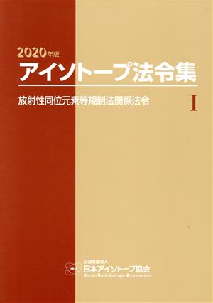 アイソトープ法令集 2020年版(1) 放射性同位元素等規制法関係法令