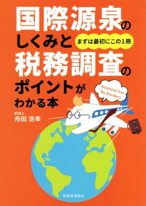 国際源泉のしくみと税務調査のポイントがわかる本 まずは最初にこの1冊