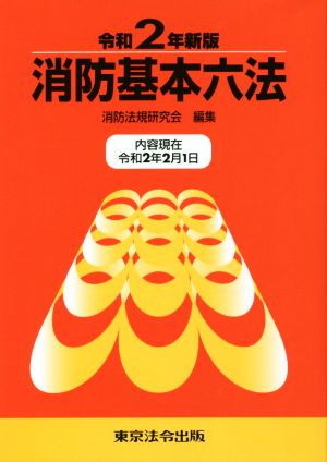 消防基本六法(令和2年新版)