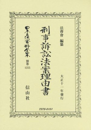 刑事訴訟法案理由書 大正十一年發行 日本立法資料全集 別巻1255