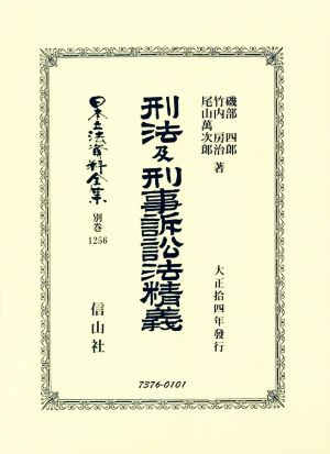 刑法及刑事訴訟法精義 大正壱四年發行 日本立法資料全集 別巻1256