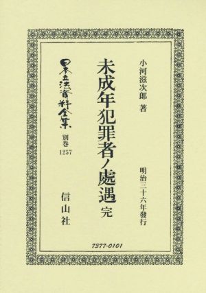未成年犯罪者ノ處遇 完明治三十六年發行日本立法資料全集 別巻1257