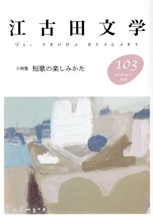 江古田文学(103) 小特集 短歌の楽しみかた