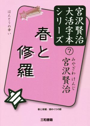 春と修羅 ほんとうの幸い星めぐりの歌宮沢賢治大活字本シリーズ7