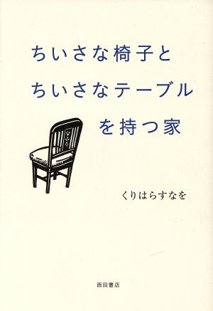 ちいさな椅子とちいさなテーブルを持つ家