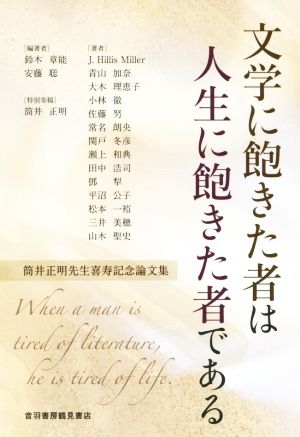 文学に飽きた者は人生に飽きた者である