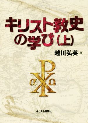 キリスト教史の学び(上)