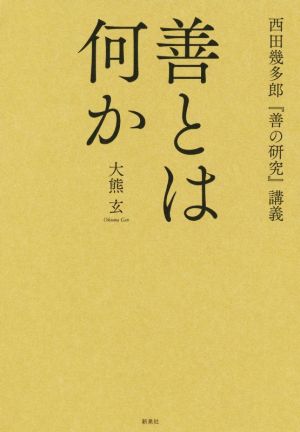 善とは何か 西田幾多郎『善の研究』講義 新品本・書籍 | ブックオフ