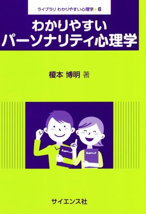 わかりやすいパーソナリティ心理学 ライブラリわかりやすい心理学