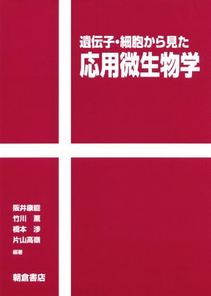 遺伝子・細胞から見た応用微生物学