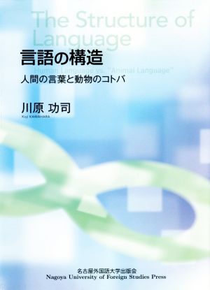 言語の構造 人間の言葉と動物のコトバ