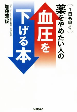 血圧を下げる本 1日も早く薬をやめたい人の