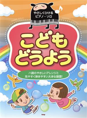 こどもどうようハ調のやさしいアレンジと見やすく弾きやすい大きな譜面！やさしくひけるピアノ・ソロ