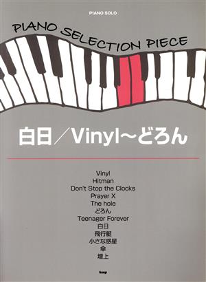 白日/Vinyl～どろん ピアノ・ソロ PIANO SELECTION PIECE