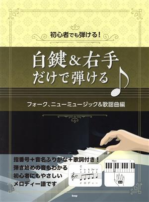 初心者でも弾ける！白鍵&右手だけで弾ける♪ フォーク、ニューミュージック&歌謡曲編