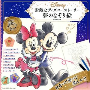 素敵なディズニーストーリー 夢のなぞり絵