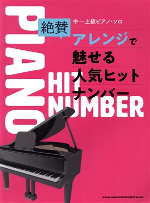 絶賛アレンジで魅せる人気ヒットナンバー 中～上級ピアノ・ソロ